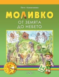 Моливко: От Земята до Небето 3-4 години
