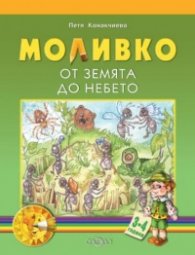 Моливко: От Земята до Небето 3-4 години