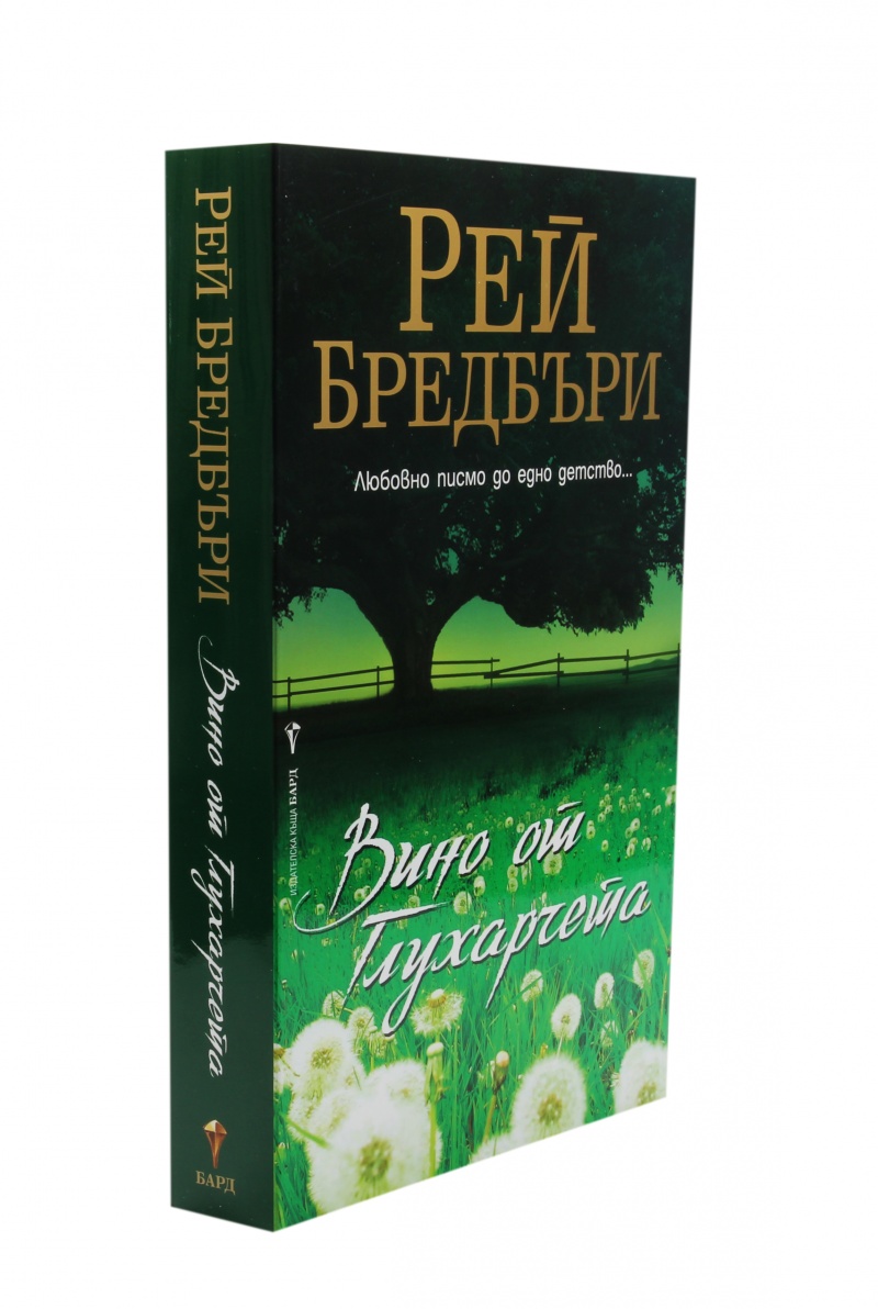 《Вино от глухарчета》| Рей Бредбъри | Книги от онлайн книжарница Хеликон ...