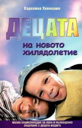 Децата на новото хилядолетие. Малка енциклопедия за леко и пълноценно общуване с децата-индиго