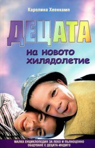 Децата на новото хилядолетие. Малка енциклопедия за леко и пълноценно общуване с децата-индиго