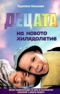 Децата на новото хилядолетие. Малка енциклопедия за леко и пълноценно общуване с децата-индиго
