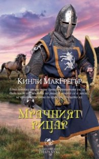 Мрачният рицар Кн.5 от Братството на меча