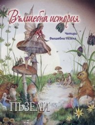 Вълшебна история/ Четири вълшебни пъзела