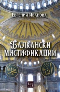 Балкански мистификации