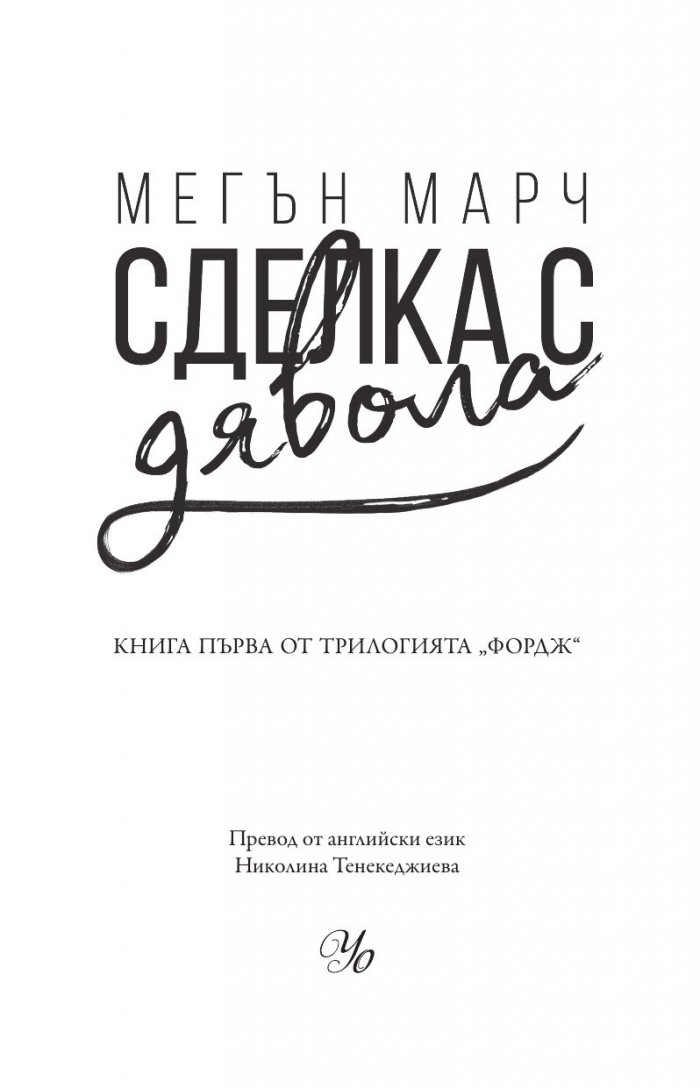 Сделка с дявола - Кн.1 Фордж