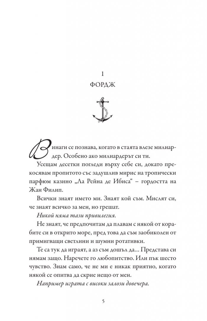 Сделка с дявола - Кн.1 Фордж