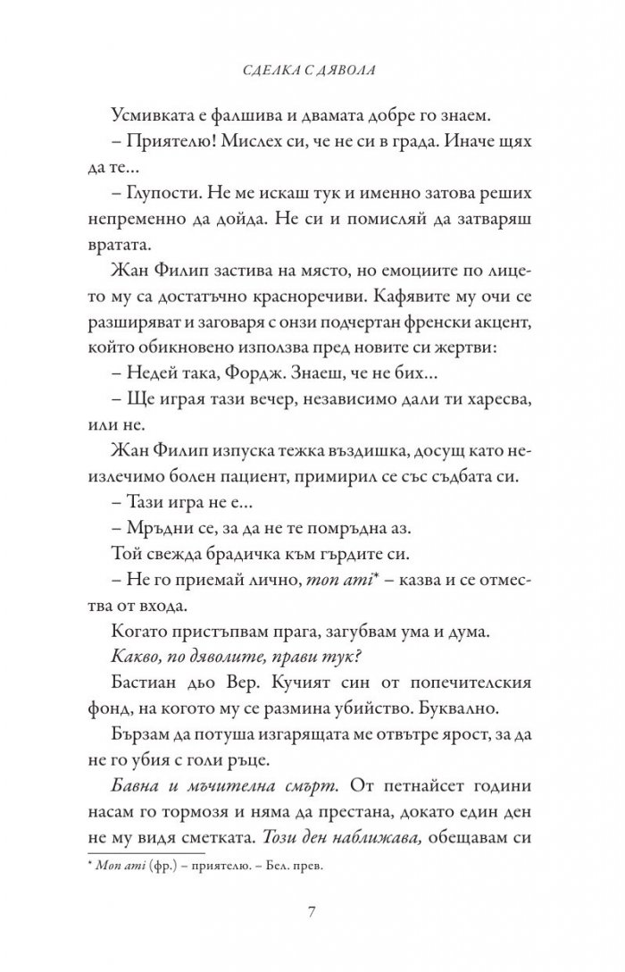 Сделка с дявола - Кн.1 Фордж