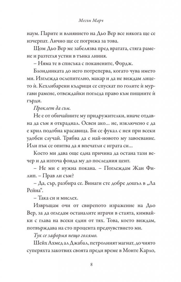 Сделка с дявола - Кн.1 Фордж