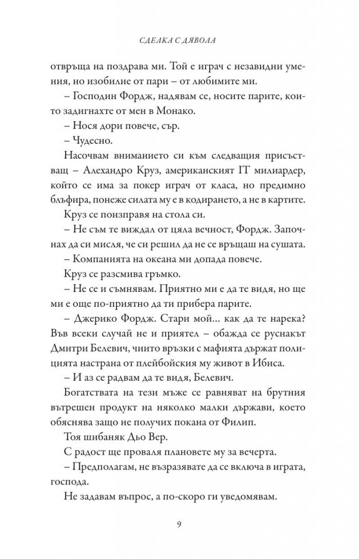 Сделка с дявола - Кн.1 Фордж