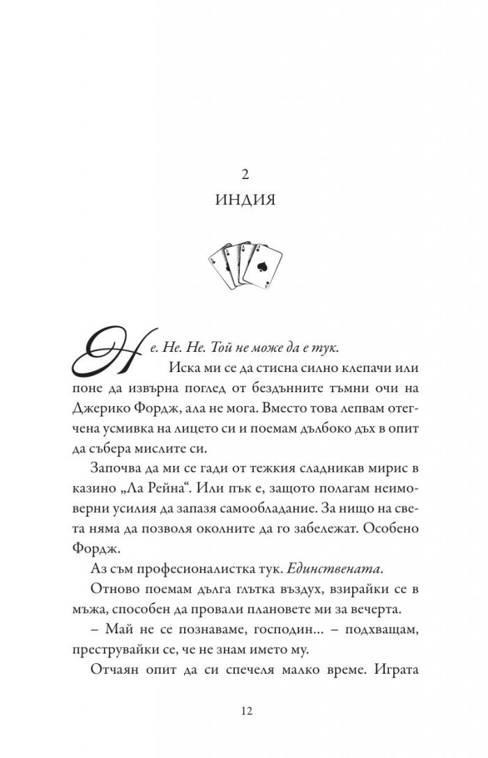 Сделка с дявола - Кн.1 Фордж
