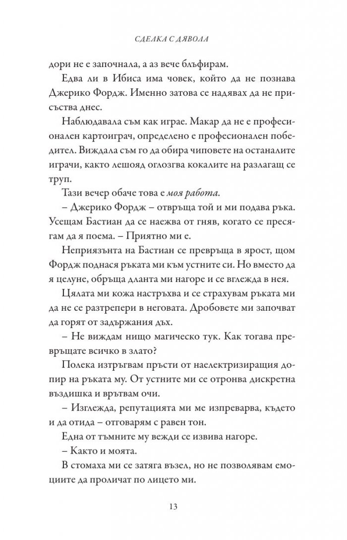 Сделка с дявола - Кн.1 Фордж