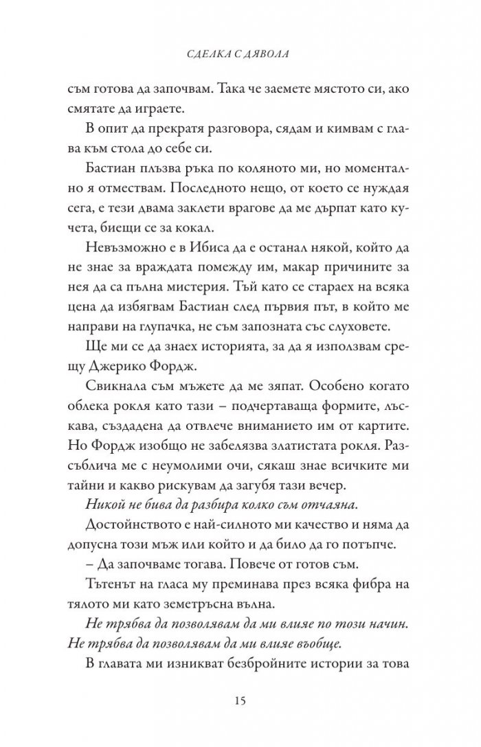 Сделка с дявола - Кн.1 Фордж