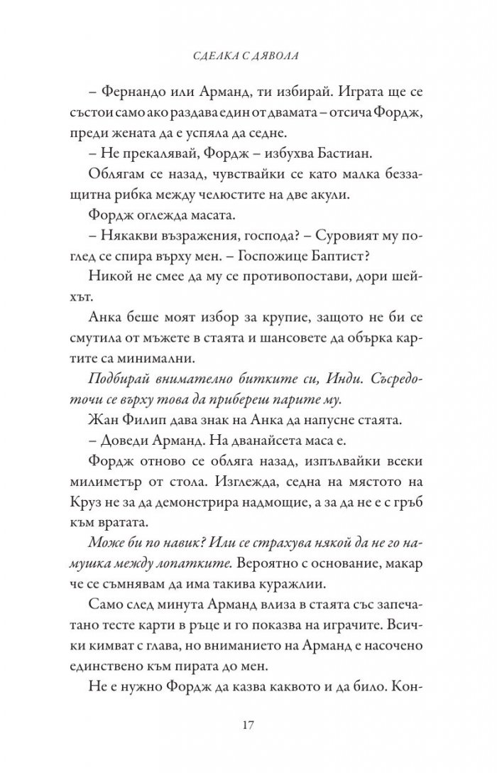 Сделка с дявола - Кн.1 Фордж