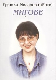 Мигове: Лирика