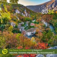 Стенен календар 2024: 12 места, които трябва да посетите!
