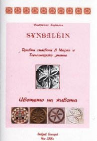 Цветето на живота. Древни символи в Марке и Тамплиерско знание