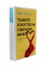 Тънкото изкуство на съблазняването
