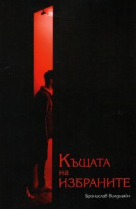 Къщата на избраните