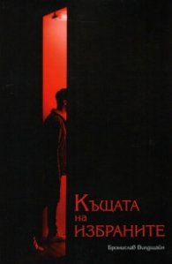 Къщата на избраните