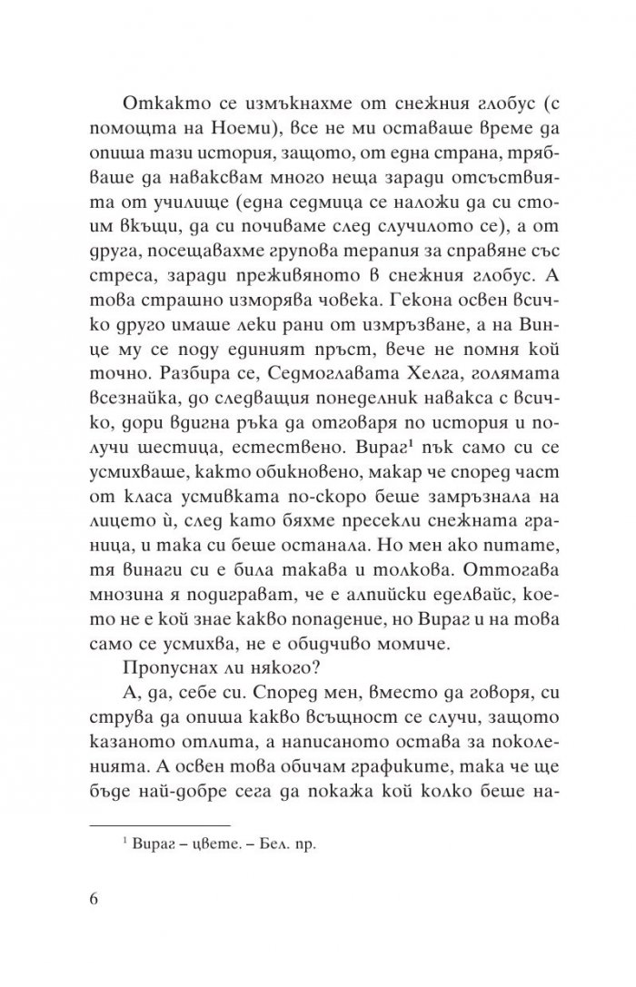 Пантера: В плен на снежния глобус