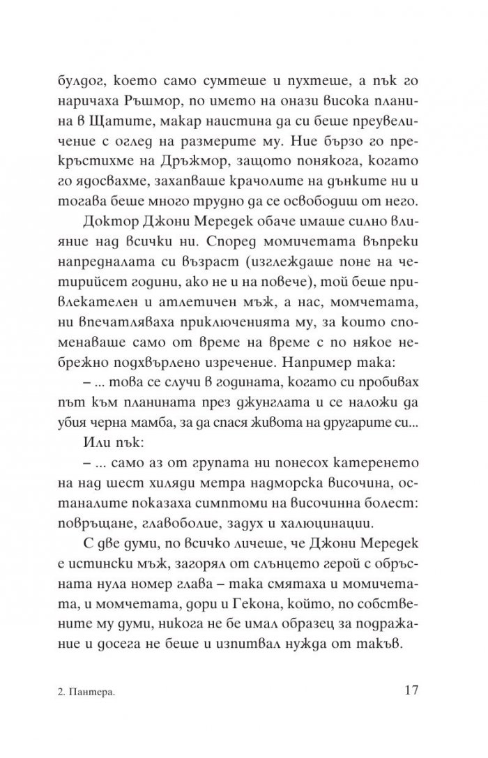 Пантера: В плен на снежния глобус