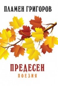 Предесен. Поезия