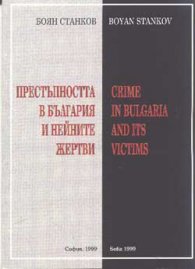 Престъпността в България и нейните жертви