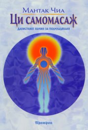 Ци самомасаж