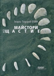 Майстори на щастие