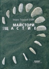 Майстори на щастие