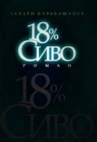 18% сиво. Роман (ново издание)