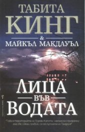 Лица във водата