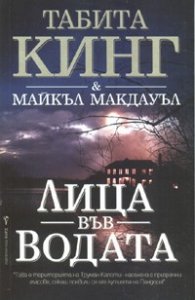 Лица във водата