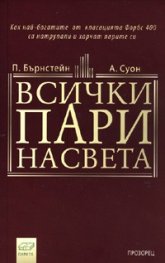Всички пари на света