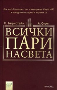 Всички пари на света