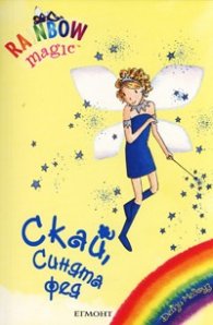 Скай, Синята фея/ Rainbow magic