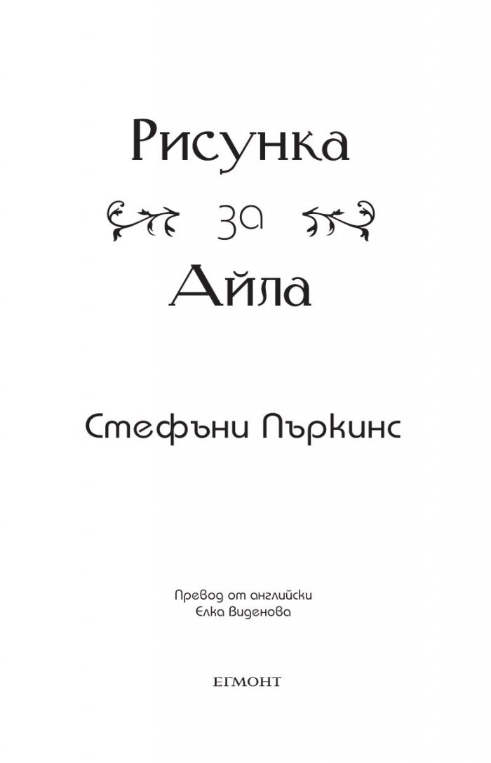 Рисунка за Айла