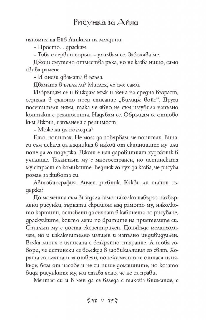 Рисунка за Айла