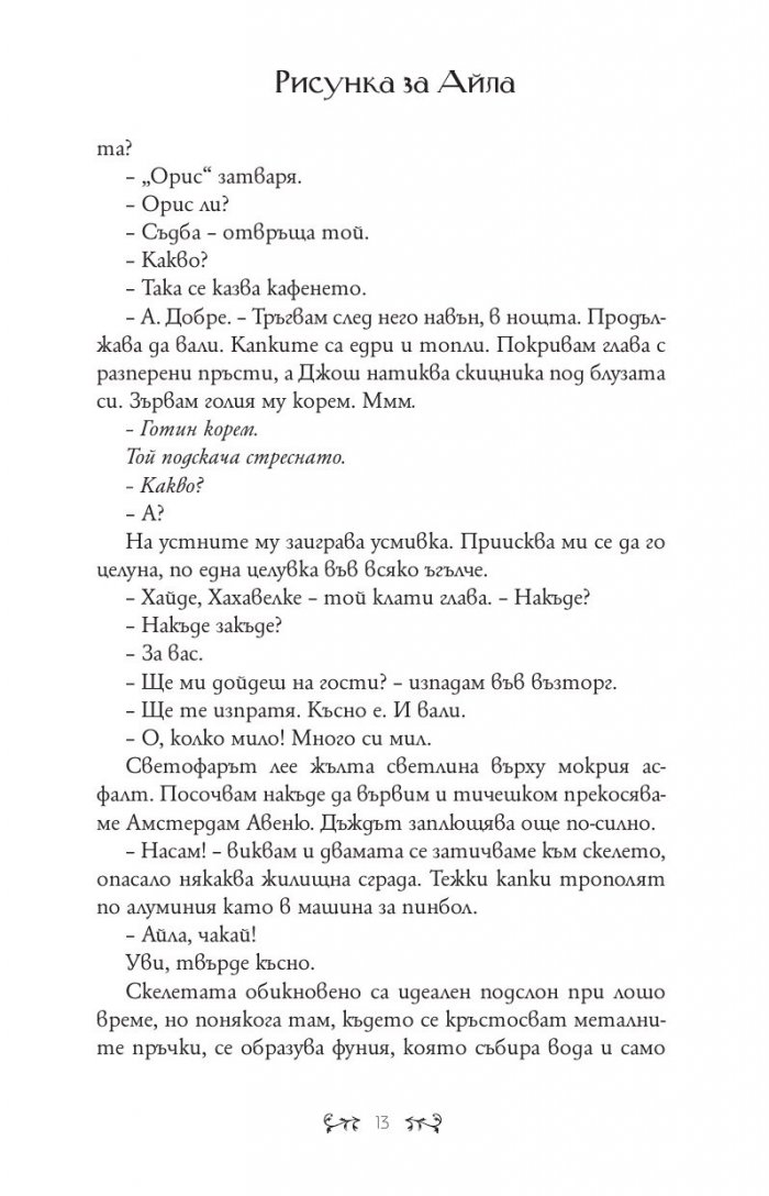 Рисунка за Айла