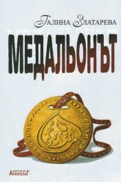 Медальонът. Исторически роман