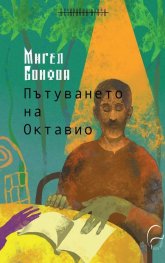 Пътуването на Октавио