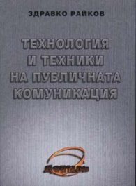 Технология и техники на публичната комуникация