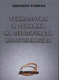 Технология и техники на публичната комуникация
