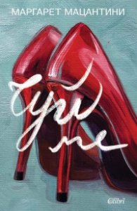 Чуй ме (ново издание)
