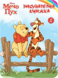Мечо Пух: Рисувателна книжка 1