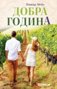 Добра година