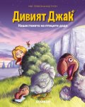 Дивият Джак - бр.4 Нашествието на птиците додо