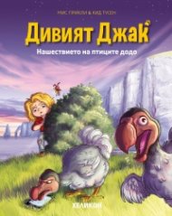 Дивият Джак - бр.4 Нашествието на птиците додо