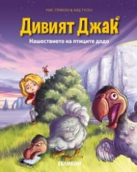 Дивият Джак - бр.4 Нашествието на птиците додо